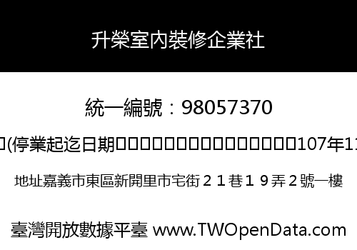 升榮室內裝修企業社