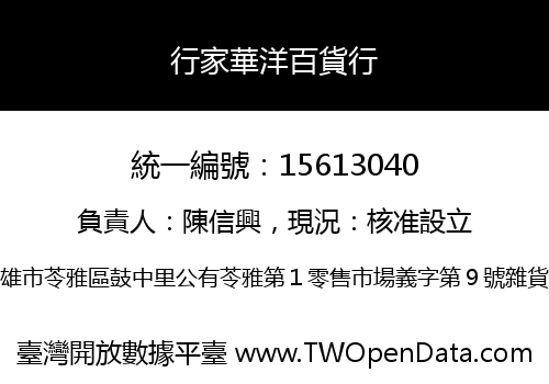 行家華洋百貨行