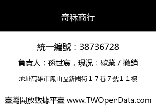 奇秝商行