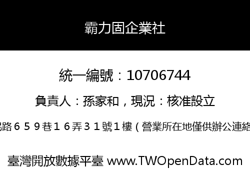 霸力固企業社