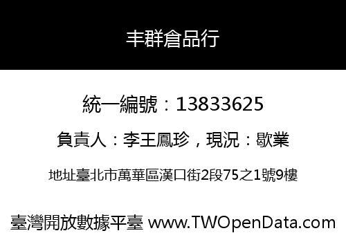 丰群倉品行