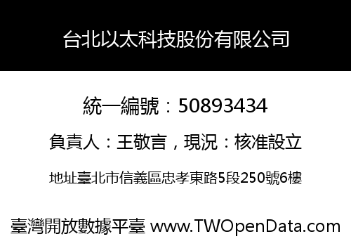 台北以太科技股份有限公司