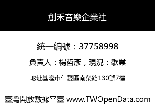 創禾音樂企業社