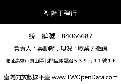 聖隆工程行