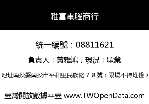雅富電腦商行