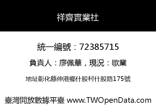 祥齊實業社