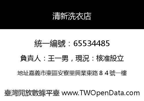 清新洗衣店