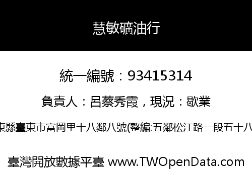 慧敏礦油行