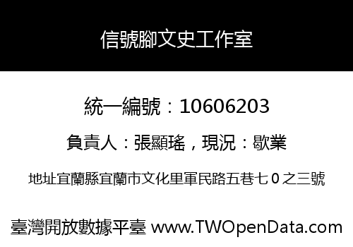 信號腳文史工作室