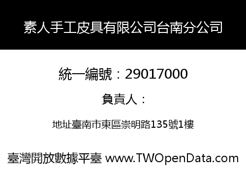 素人手工皮具有限公司台南分公司