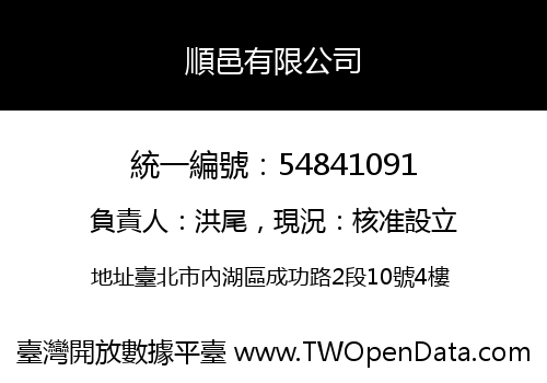 順邑有限公司
