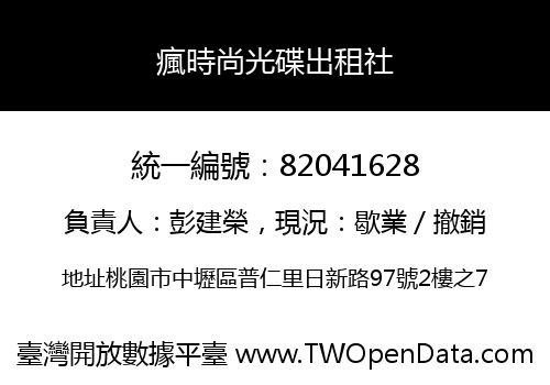 瘋時尚光碟出租社