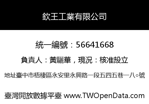 欽王工業有限公司