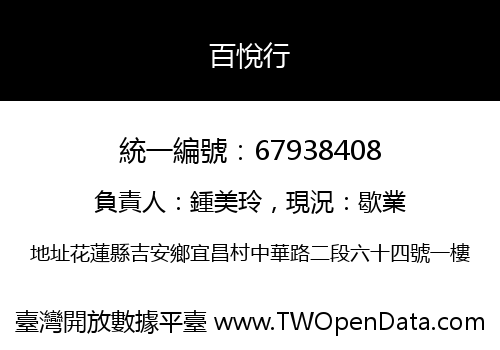百悅行