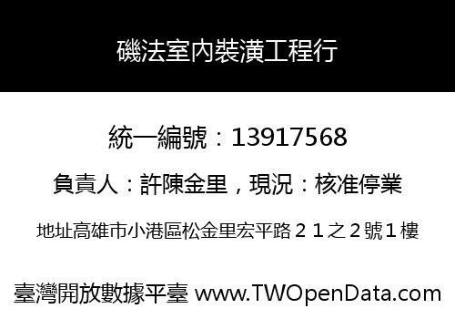 磯法室內裝潢工程行