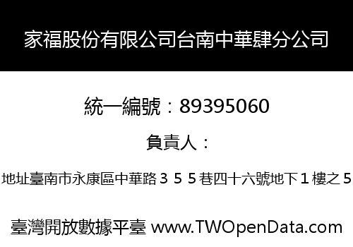 家福股份有限公司台南中華肆分公司