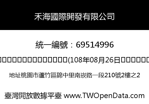 禾海國際開發有限公司