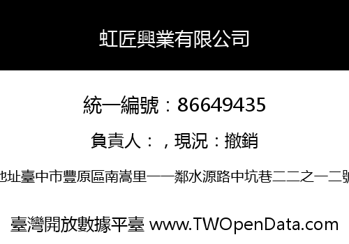虹匠興業有限公司