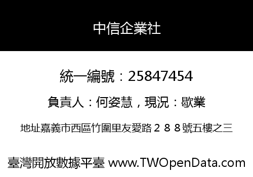 中信企業社