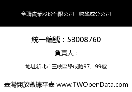 全聯實業股份有限公司三峽學成分公司
