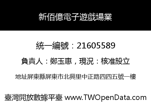 新佰億電子遊戲場業