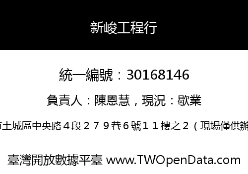 新峻工程行
