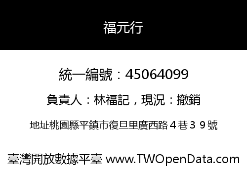 福元行
