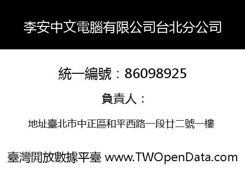 李安中文電腦有限公司台北分公司