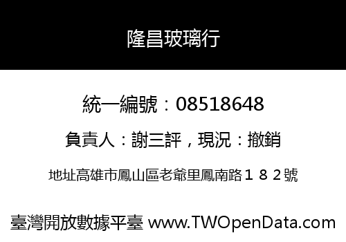 隆昌玻璃行