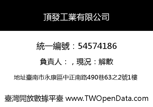 頂發工業有限公司