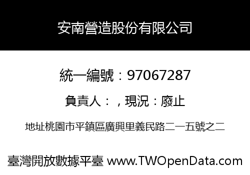 安南營造股份有限公司