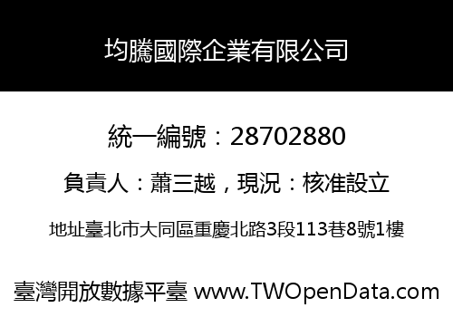 均騰國際企業有限公司
