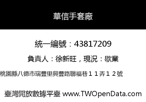 華信手套廠