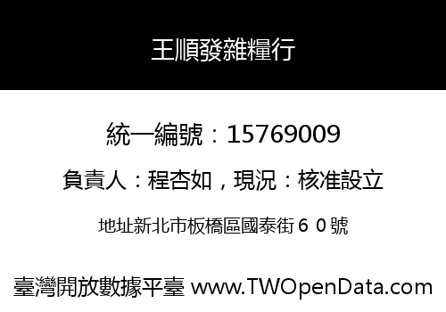 王順發雜糧行