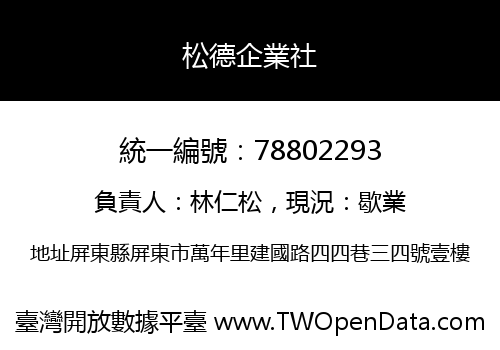 松德企業社