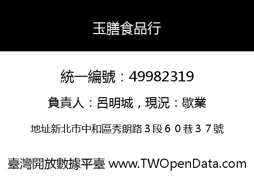 玉膳食品行