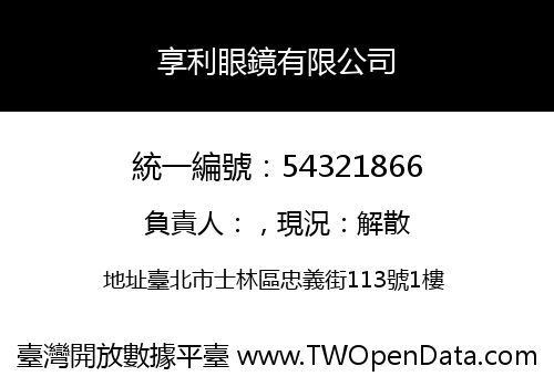 享利眼鏡有限公司