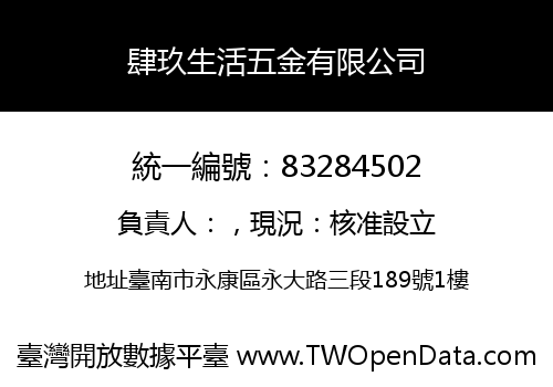 肆玖生活五金有限公司