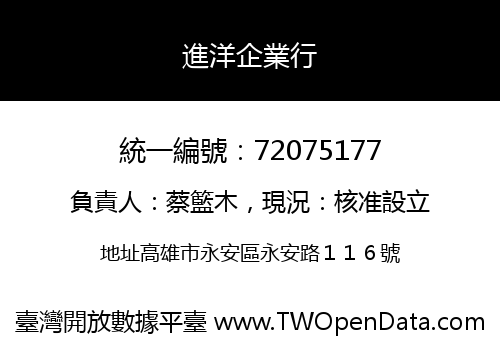 進洋企業行