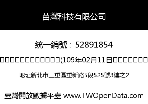 苗灣科技有限公司