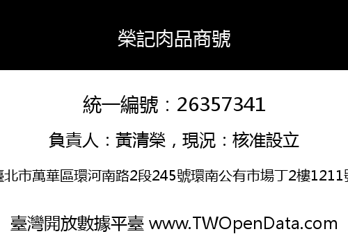榮記肉品商號