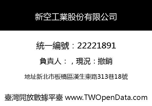 新空工業股份有限公司