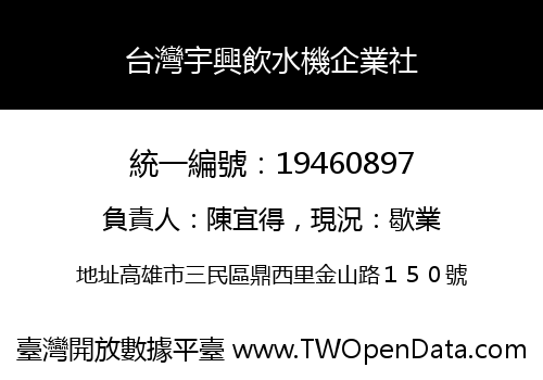 台灣宇興飲水機企業社