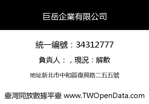 巨岳企業有限公司
