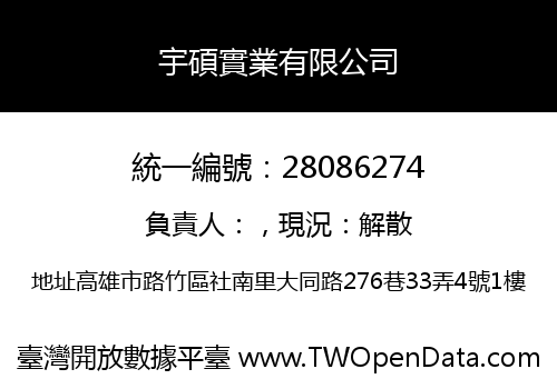 宇碩實業有限公司