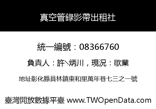 真空管錄影帶出租社
