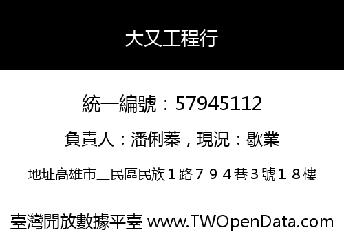 大又工程行