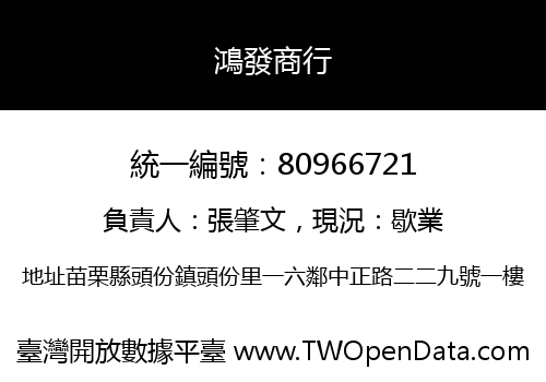 鴻發商行