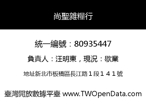 尚聖雜糧行