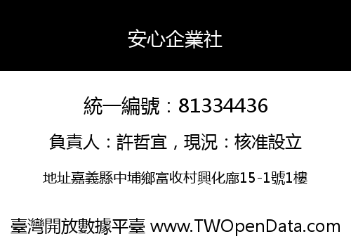 安心企業社
